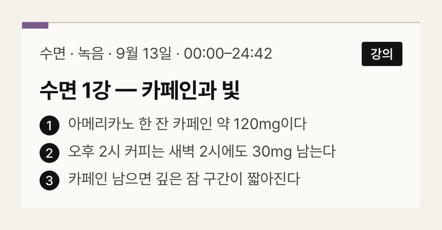 첫 장 · 수면 1강 — 카페인과 빛 · 00:00–24:42