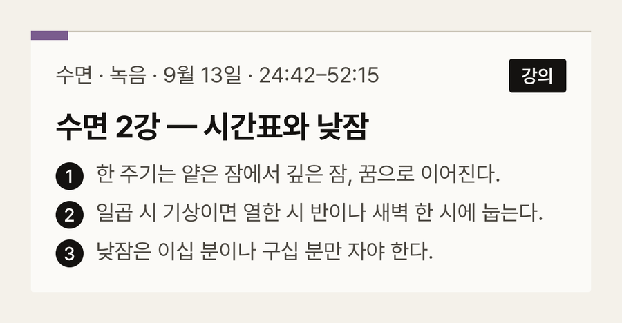 둘째 장 · 수면 2강 — 시간표와 낮잠 · 24:42–52:15