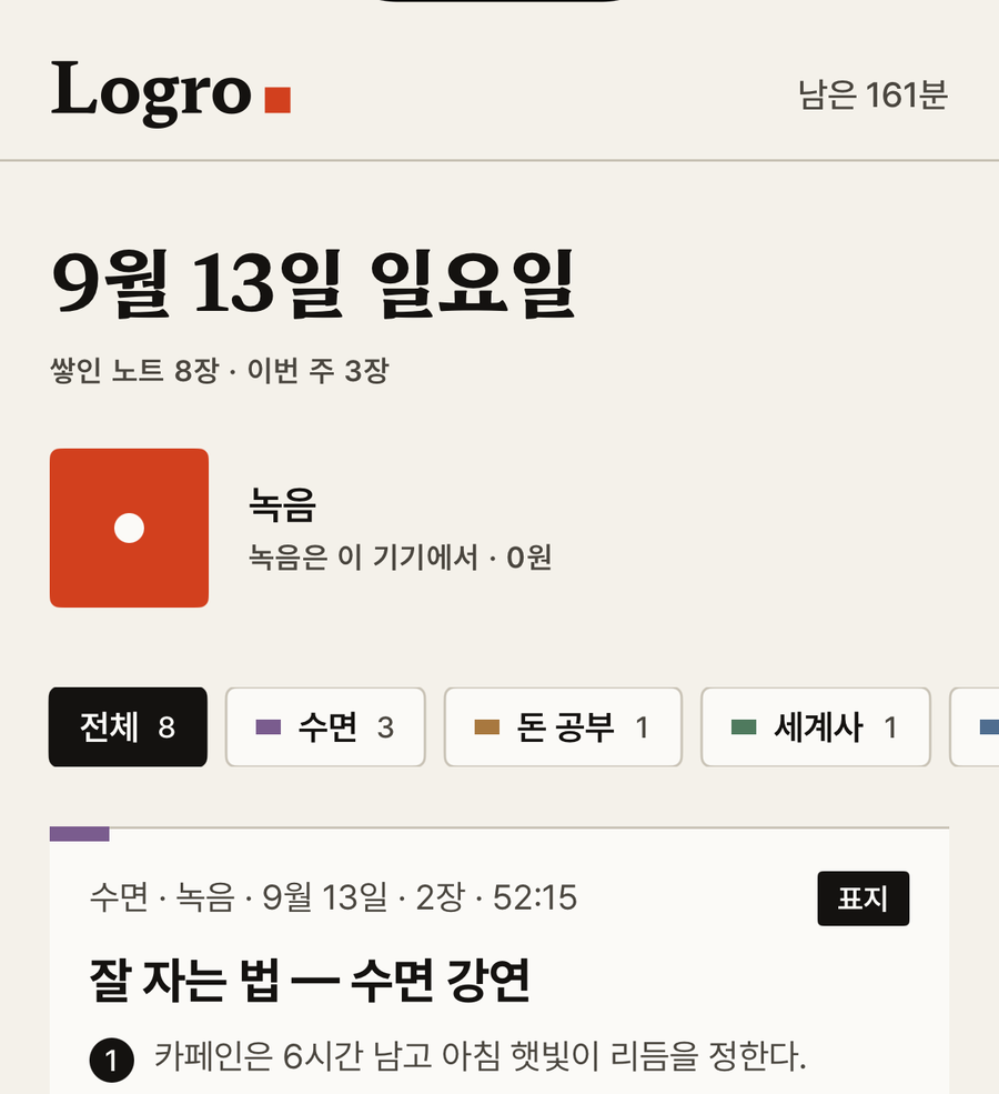 그림 6. 홈 · 남은 시간과 쌓인 노트